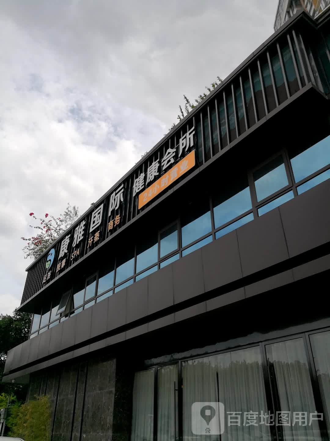 康亚国际健康会所