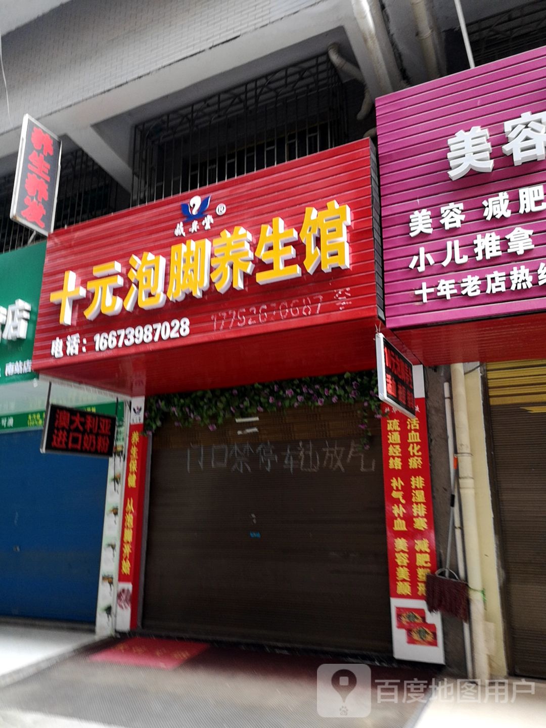 十元泡脚养生堂馆(客村路店)
