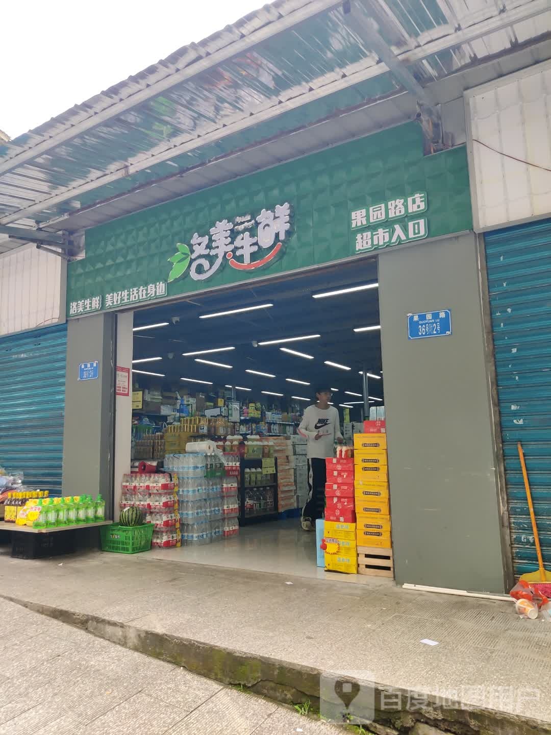 洛美升鲜(果园路店)