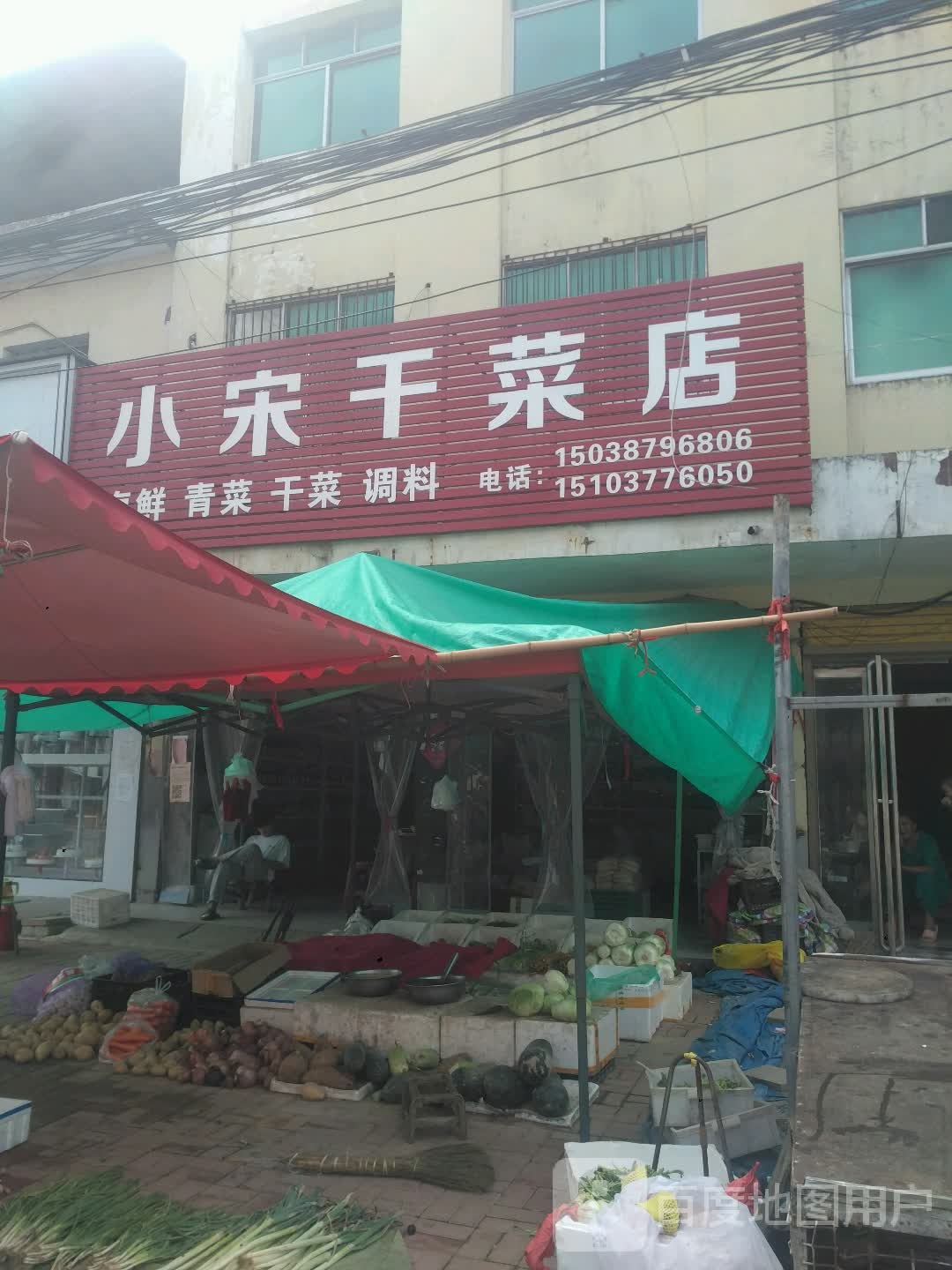 邓州市刘集镇小宋干菜店