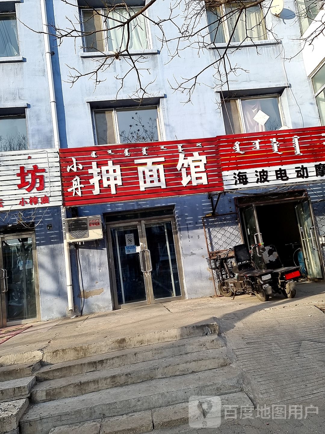 丹阳抻面馆(骨胶厂小区店)
