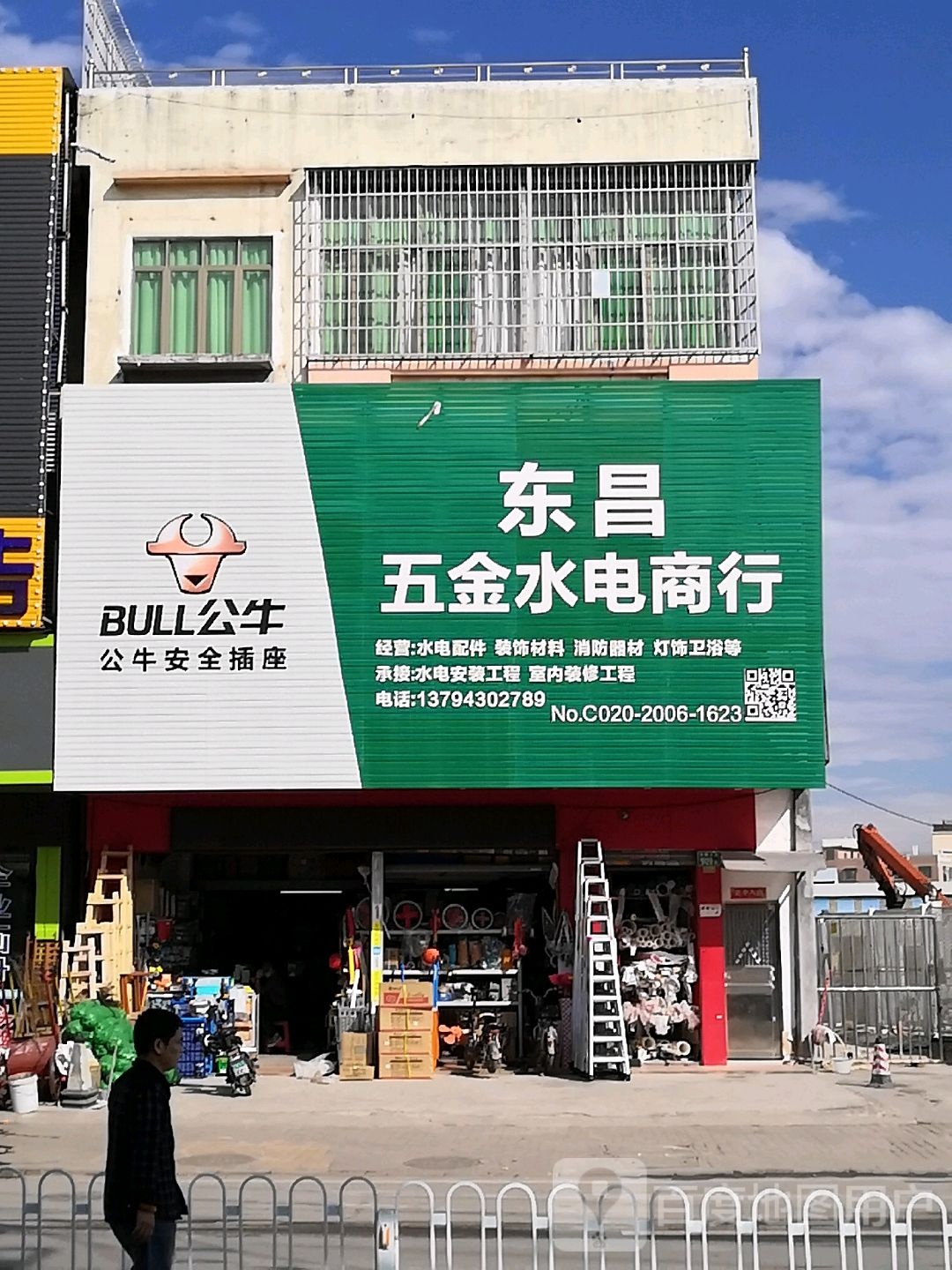 东昌五金水电商行