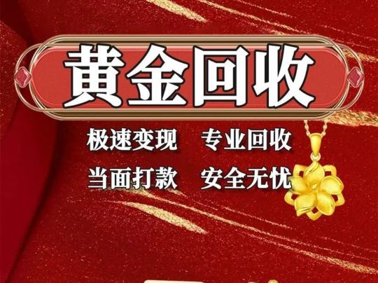 黄金回收