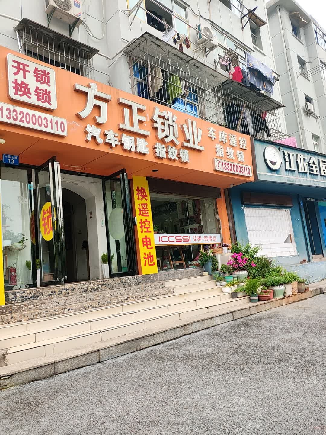 方正锁业