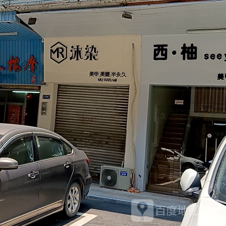 沐染美甲美睫(新华城商业中心店)