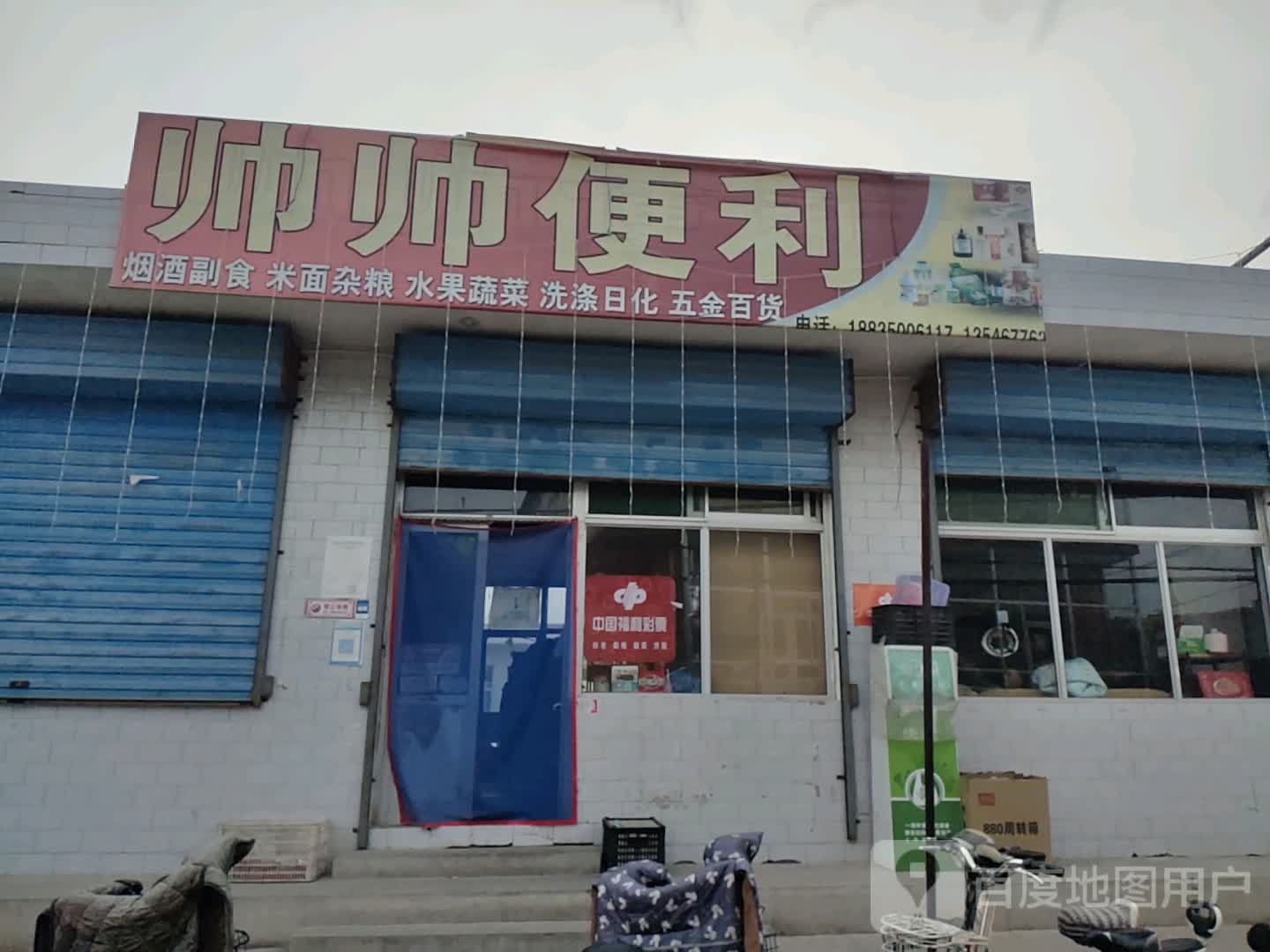 帅帅便利