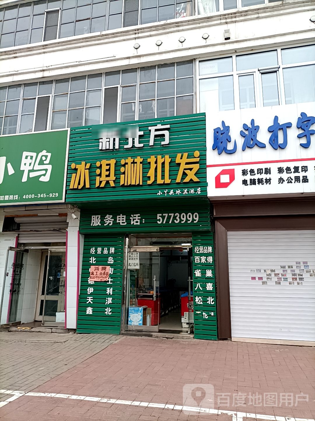 兴北方冰淇淋批发小丫头冰淇淋店