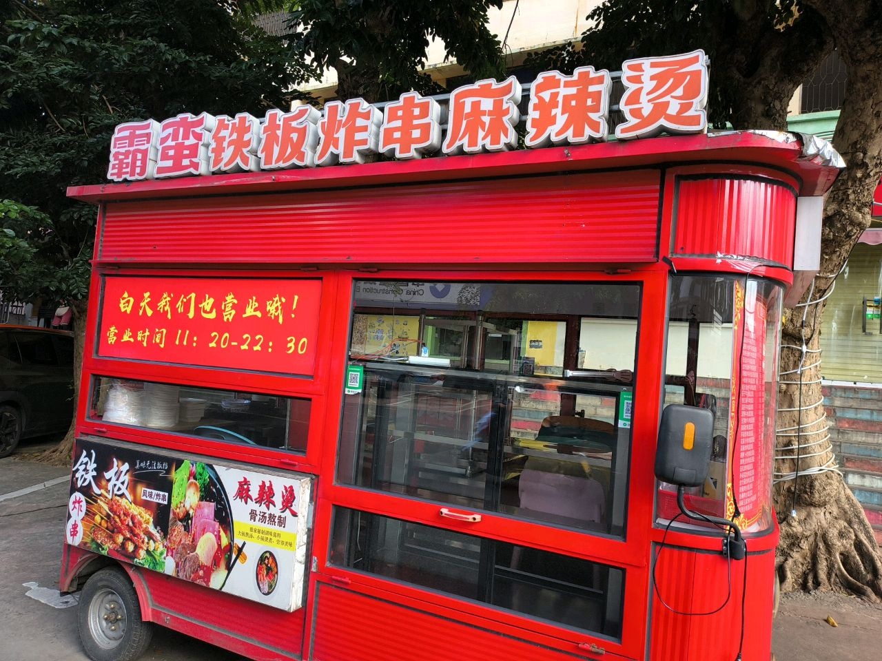 霸蛮铁板炸串麻辣烫