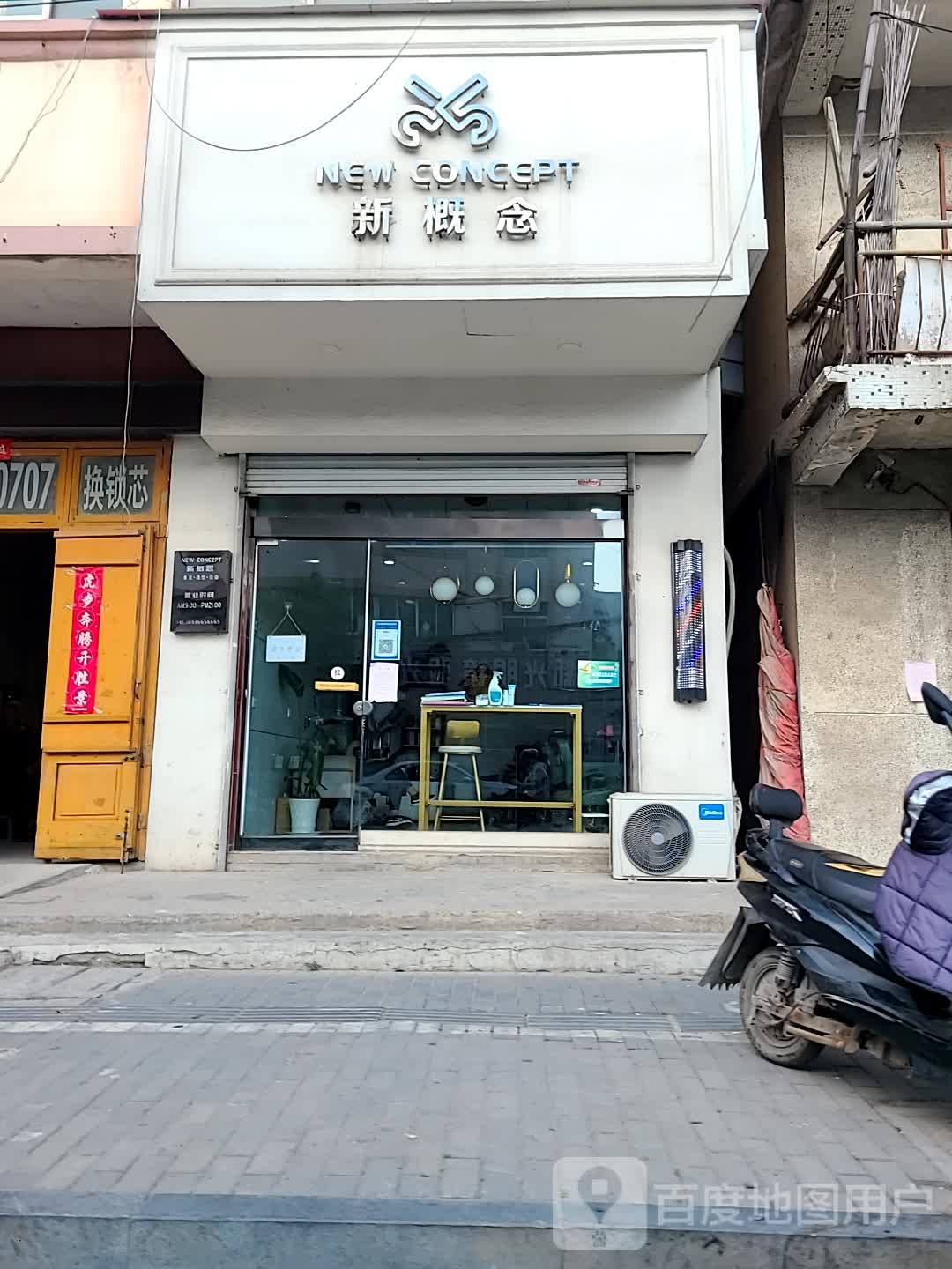 新概念(新民路店)