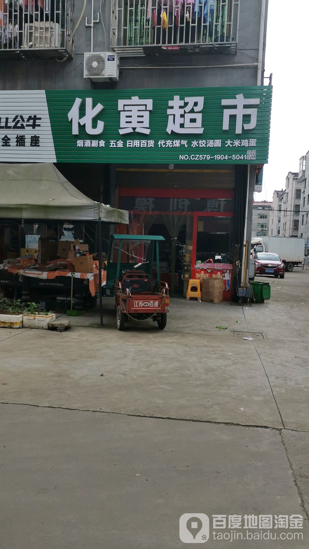 化寅超市