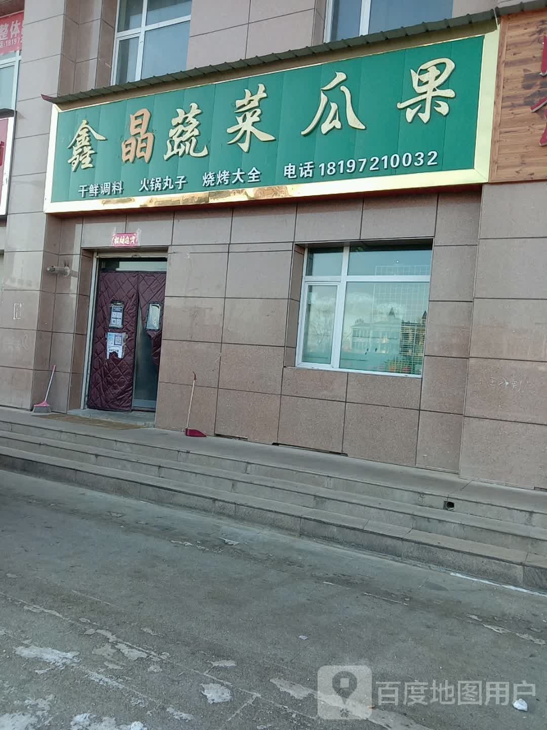 鑫晶瓜果店