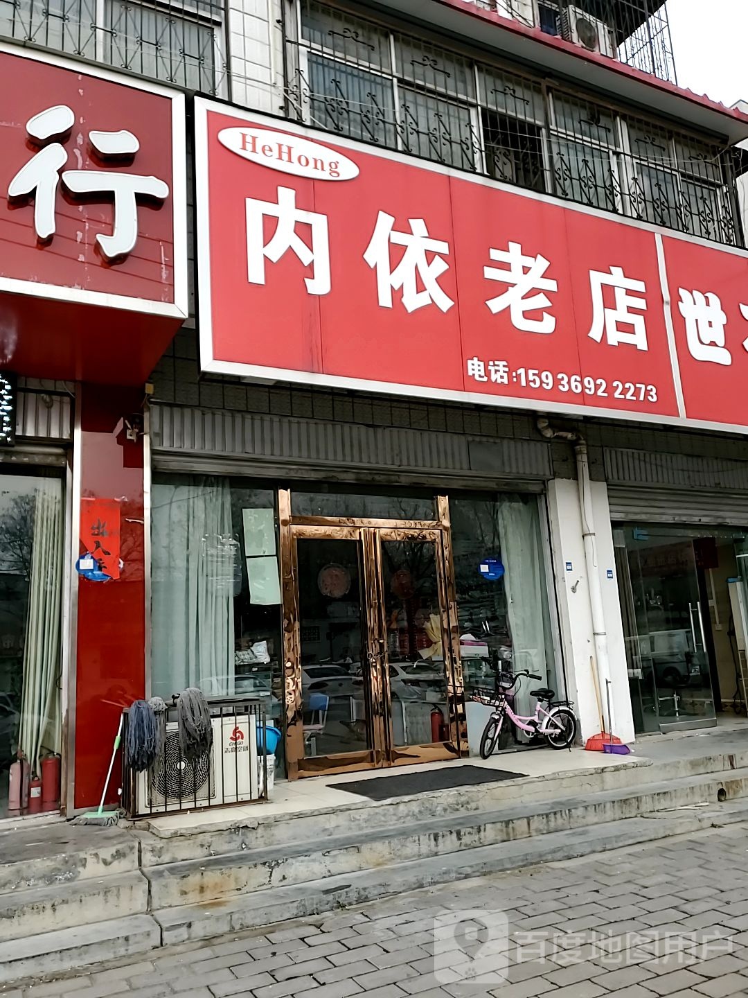 HeHong内依老店