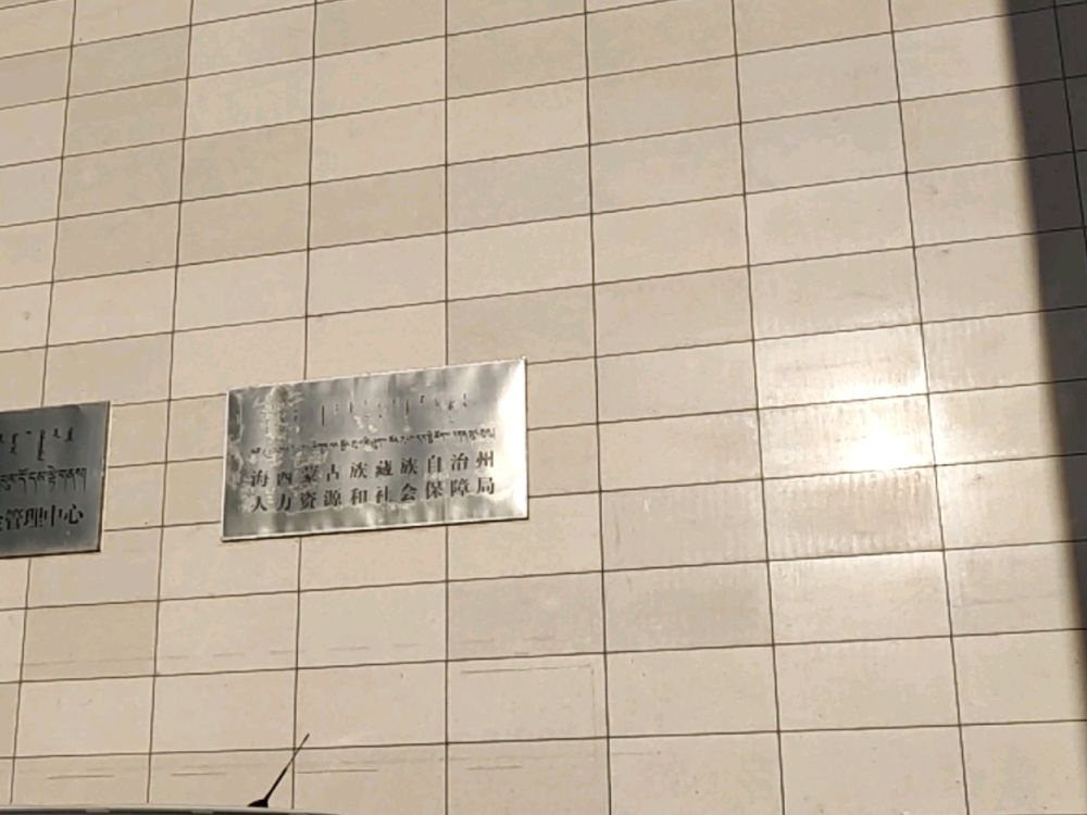 海西蒙古族藏族自治州人力资源和社会保障局