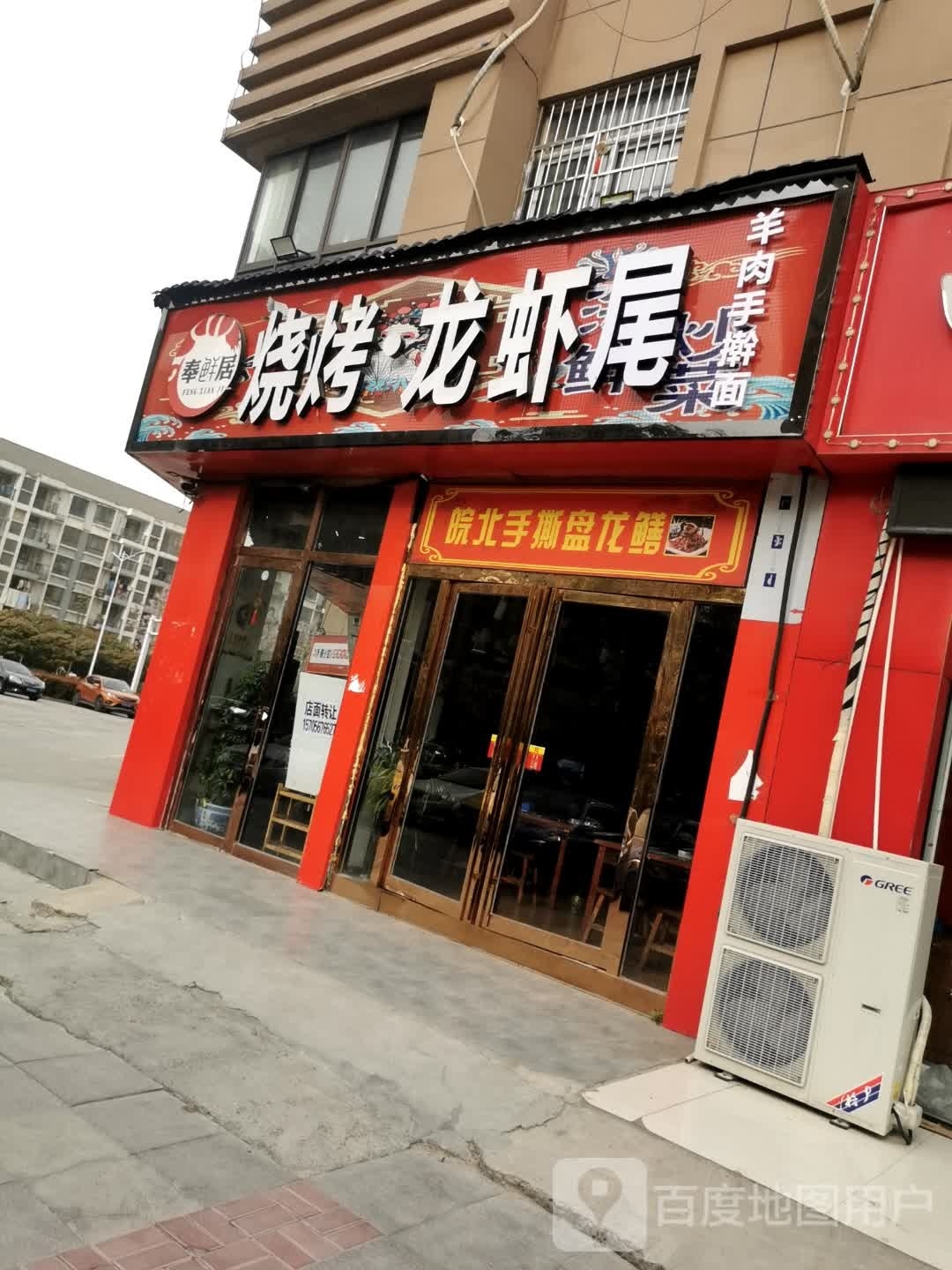 奉鲜居烧烤·龙虾尾(龙凤家园北区店)