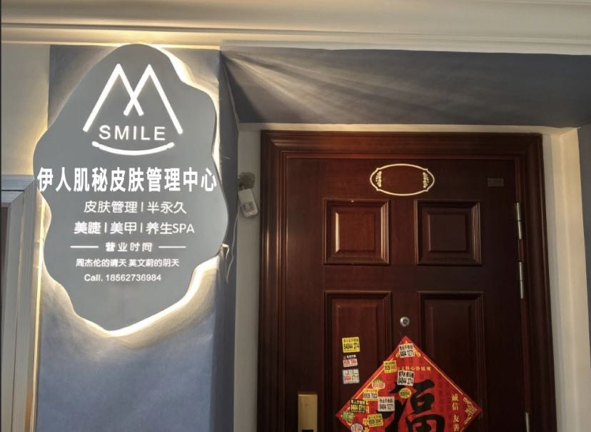 人瓴芷伊肌秘皮肤管理中心(恒力博纳广场店)