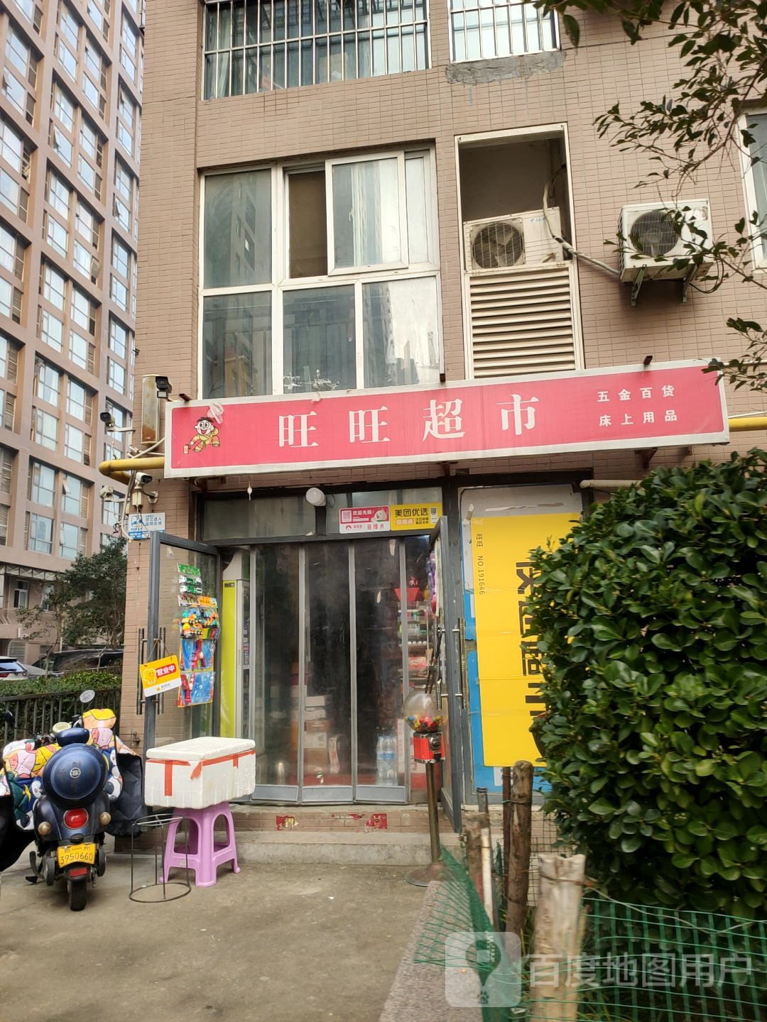 旺旺超市(玉凤路店)