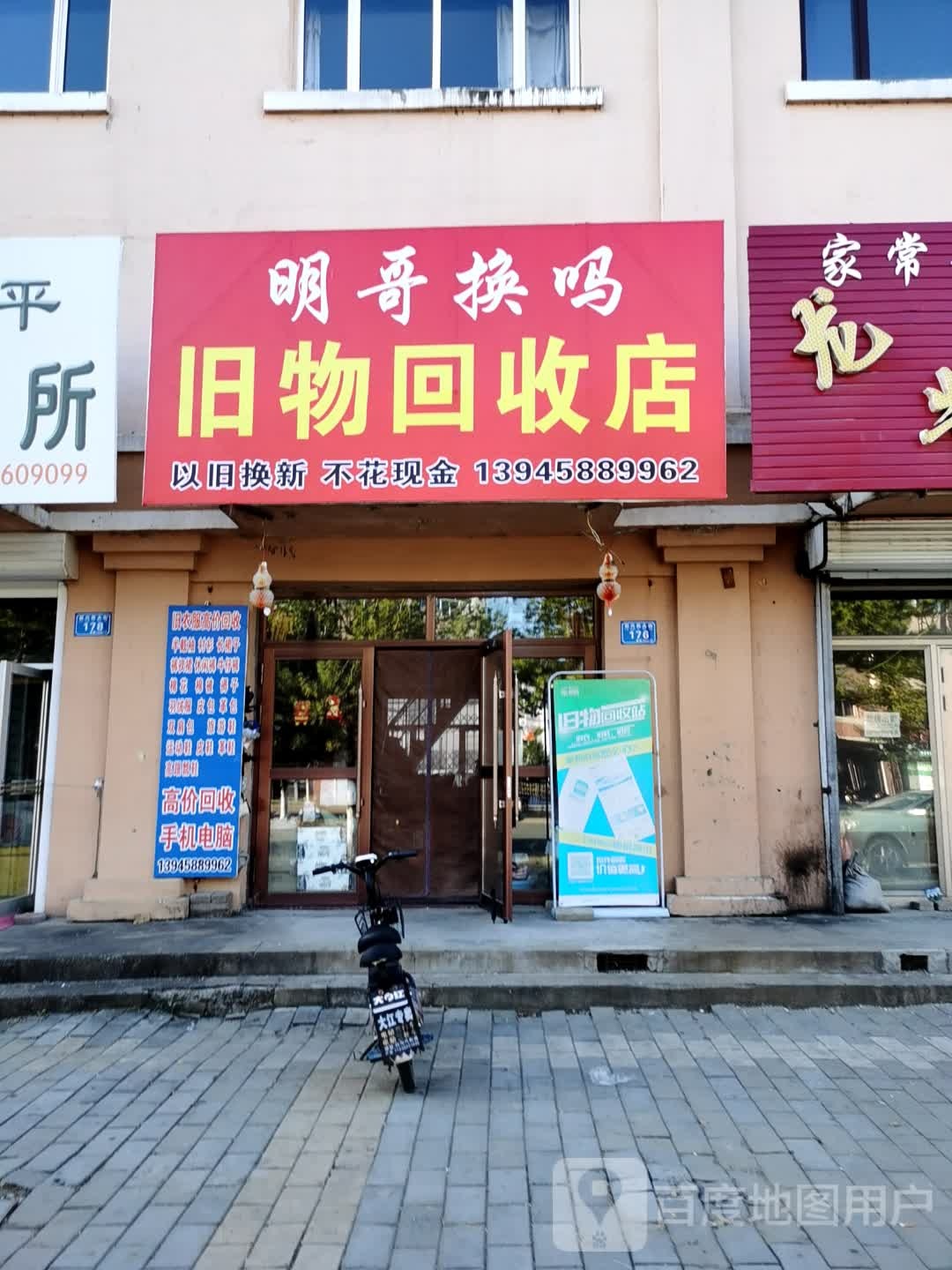 明哥换吗旧物回收店