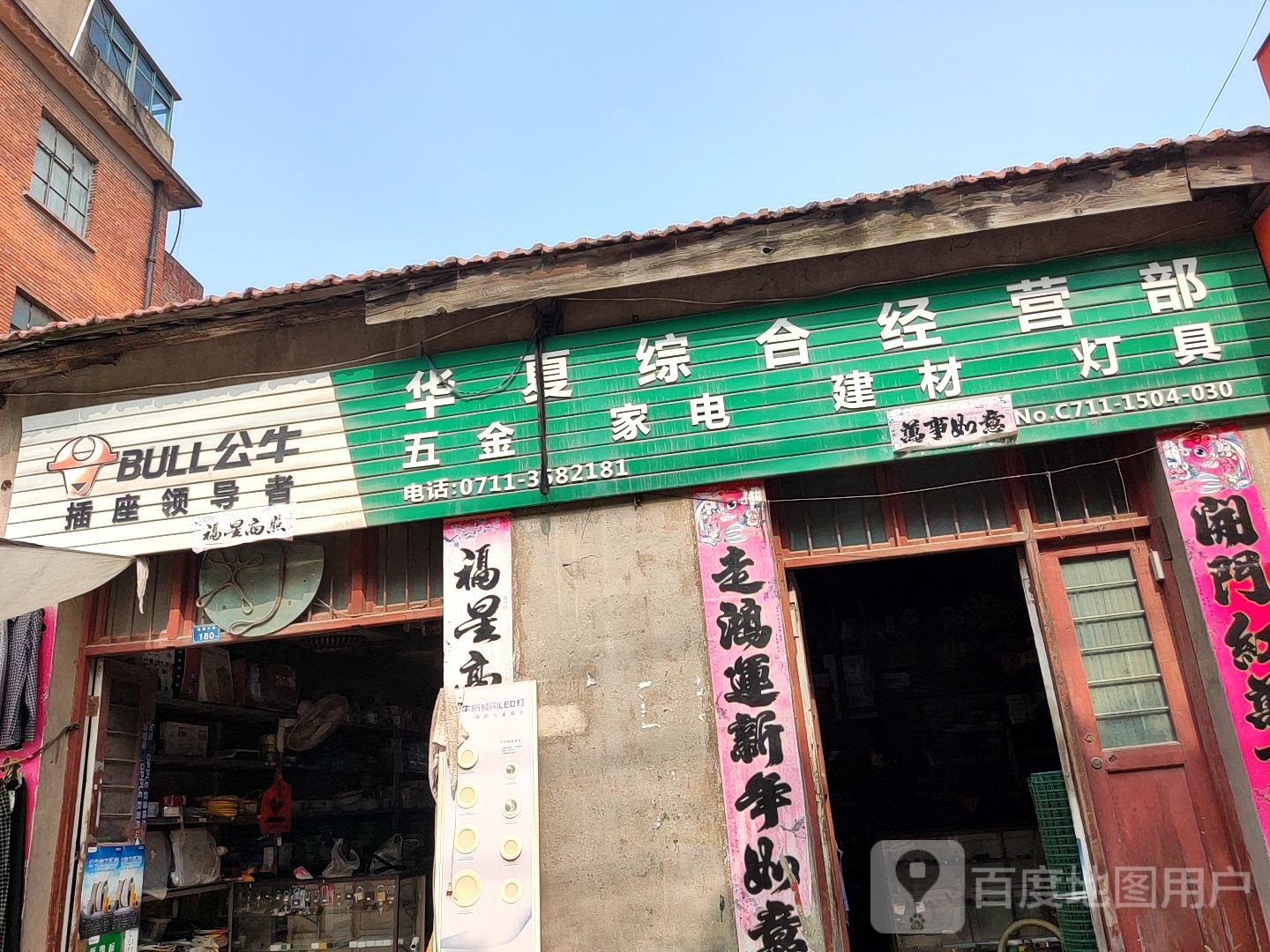 华夏众和经营部