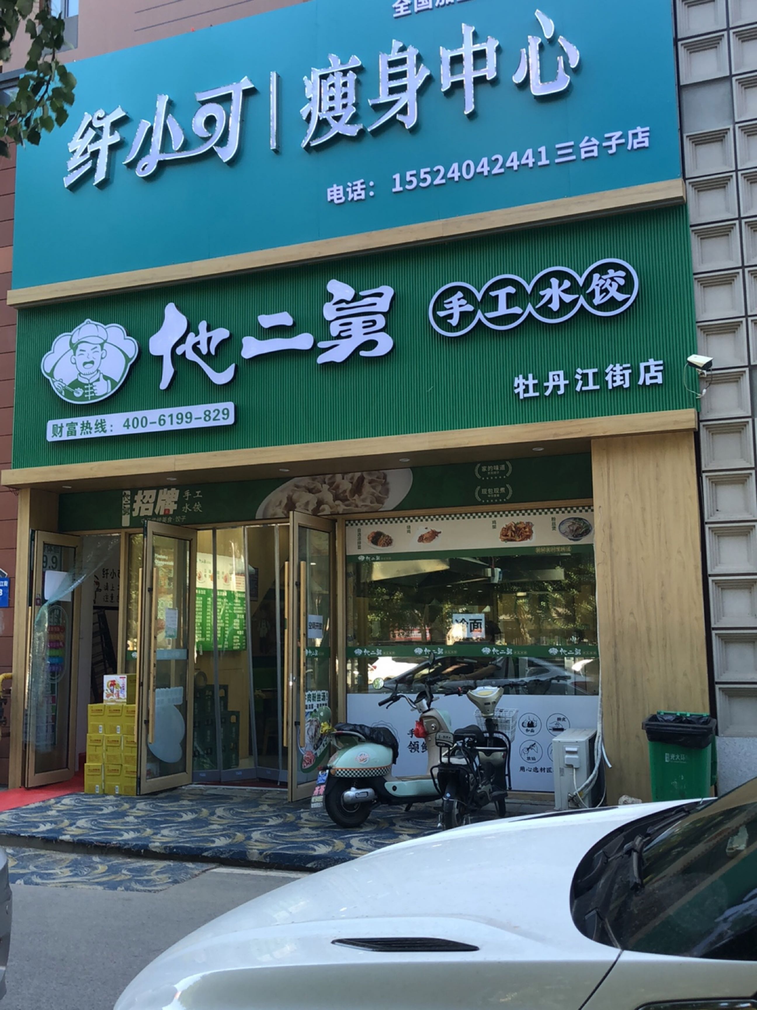 纤小可瘦身中心(三台子店)