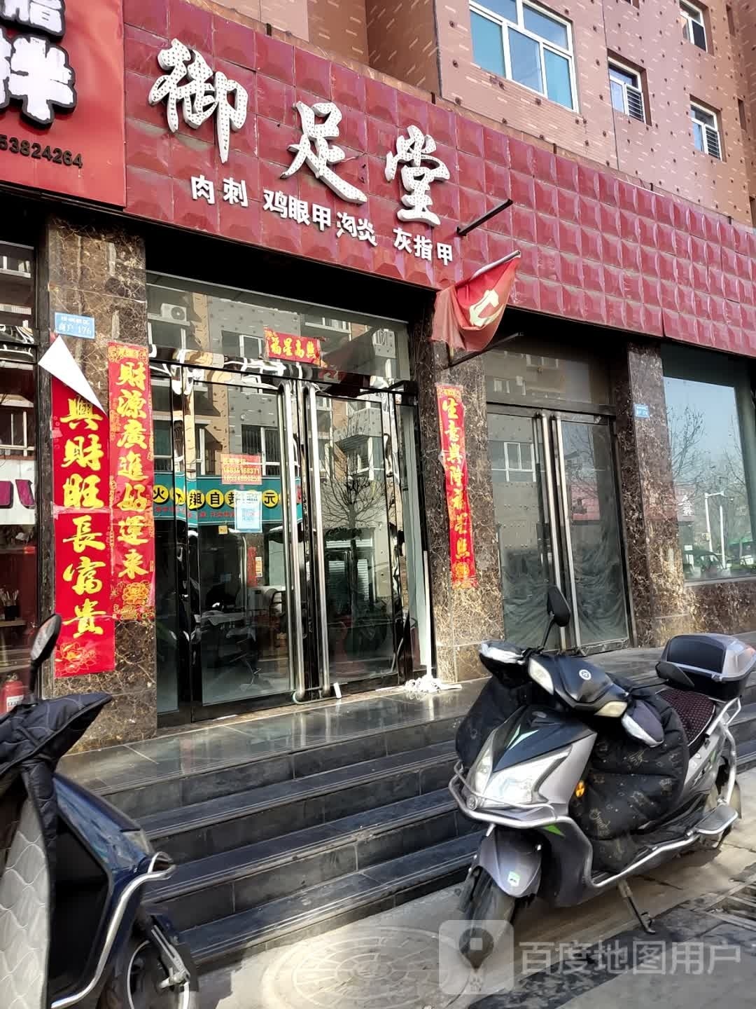 御足堂(大同路店)