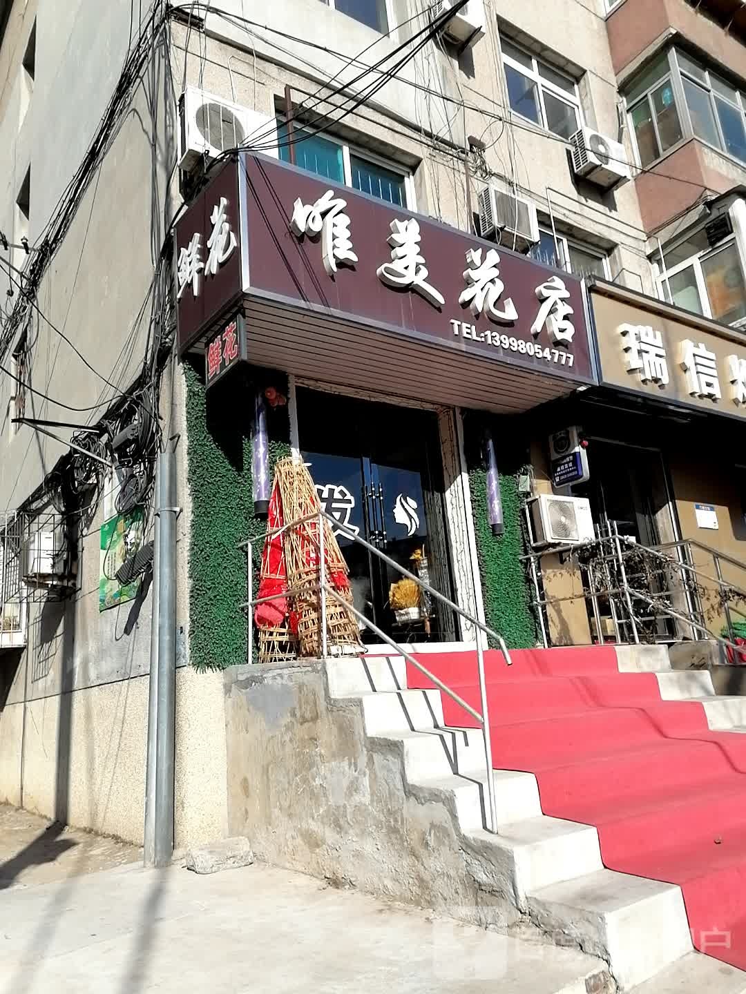 唯美花店(南湖店)