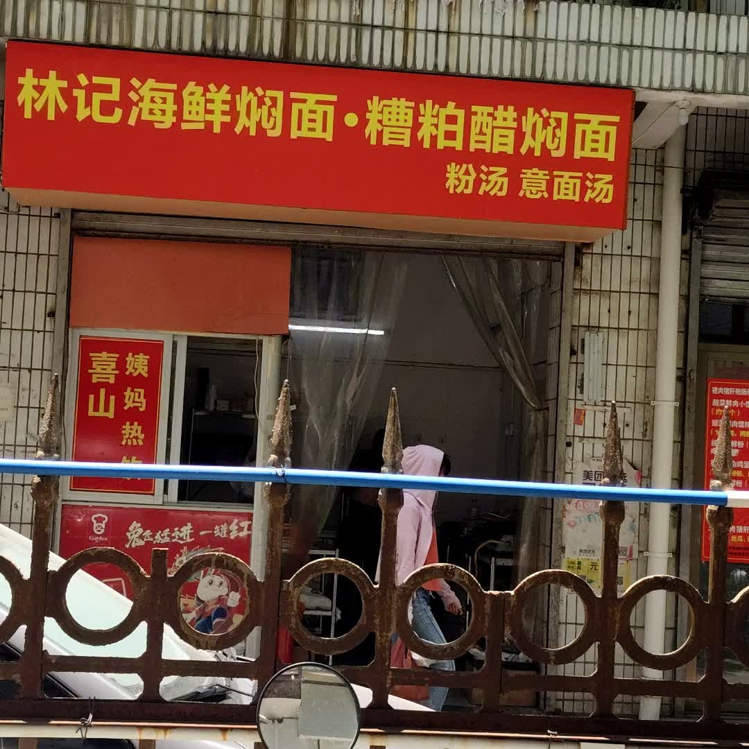 林记海鲜焖面·糟粕醋焖面(明珠广场店)