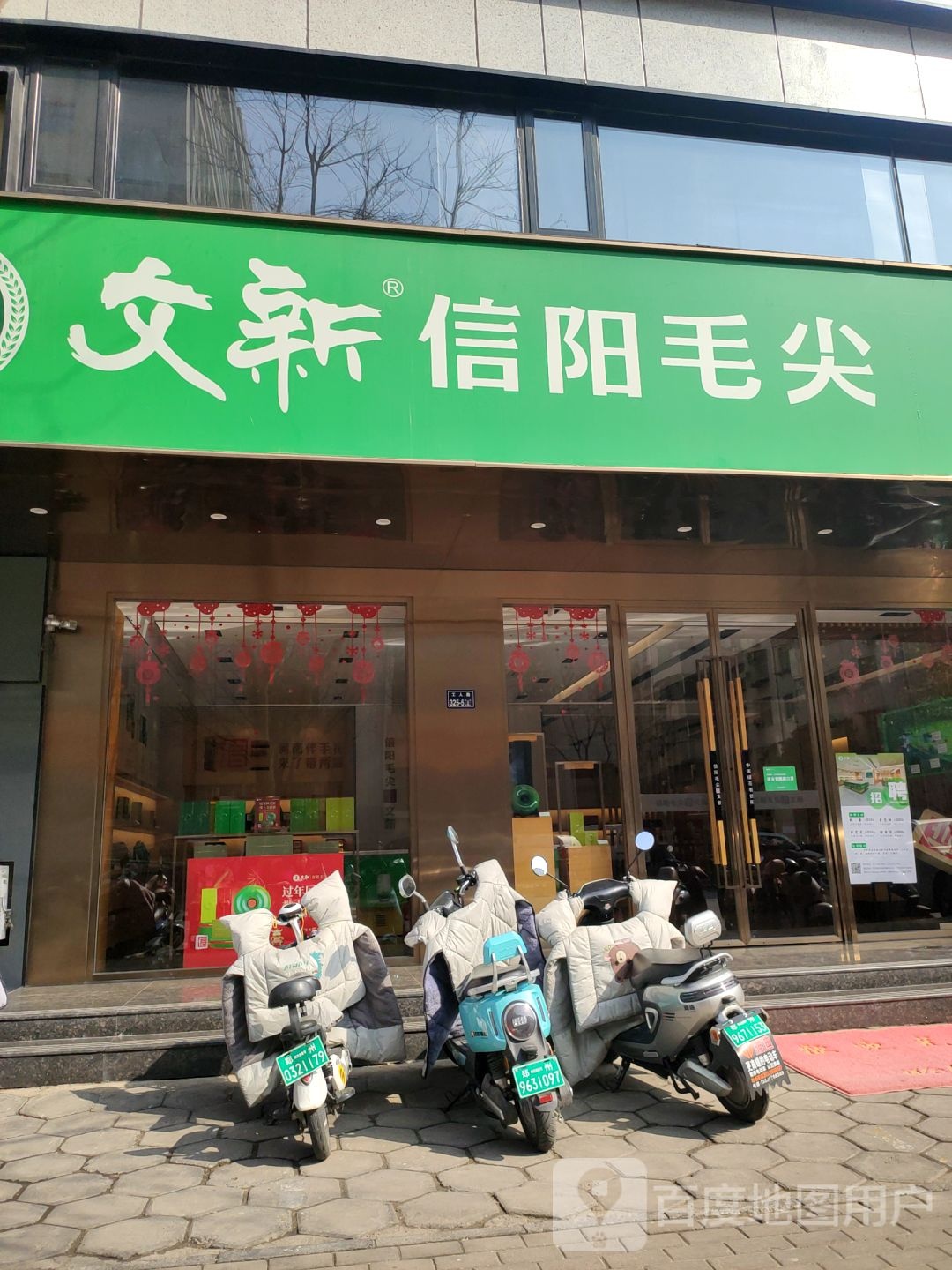 文新信阳毛尖(工人路店)