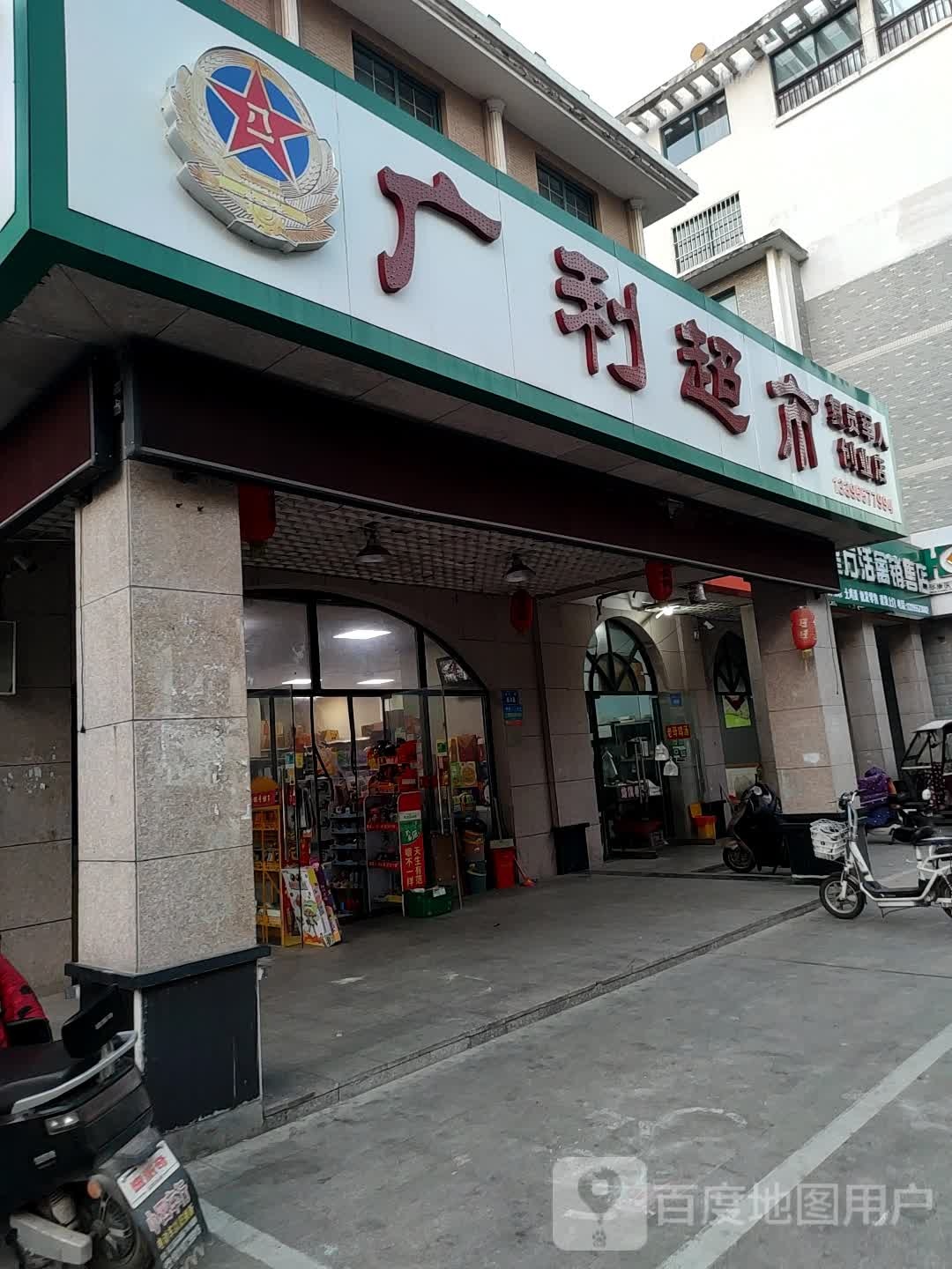 广利超市各(复员军人创业店)