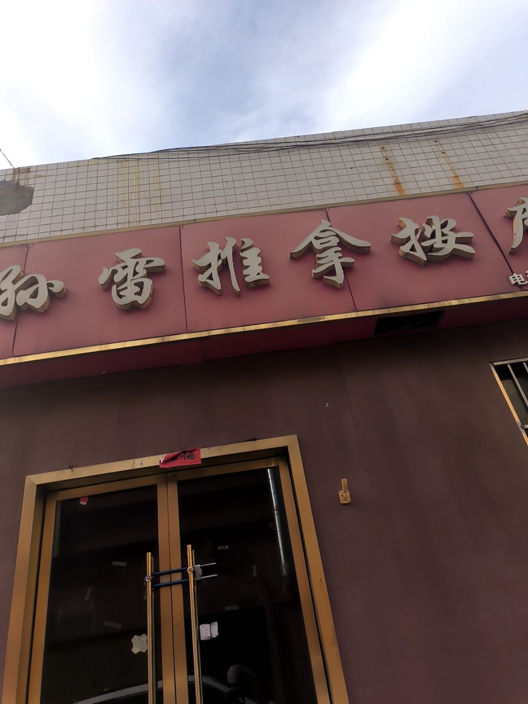 孙雷推拿按摩(黎苑新村1期店)