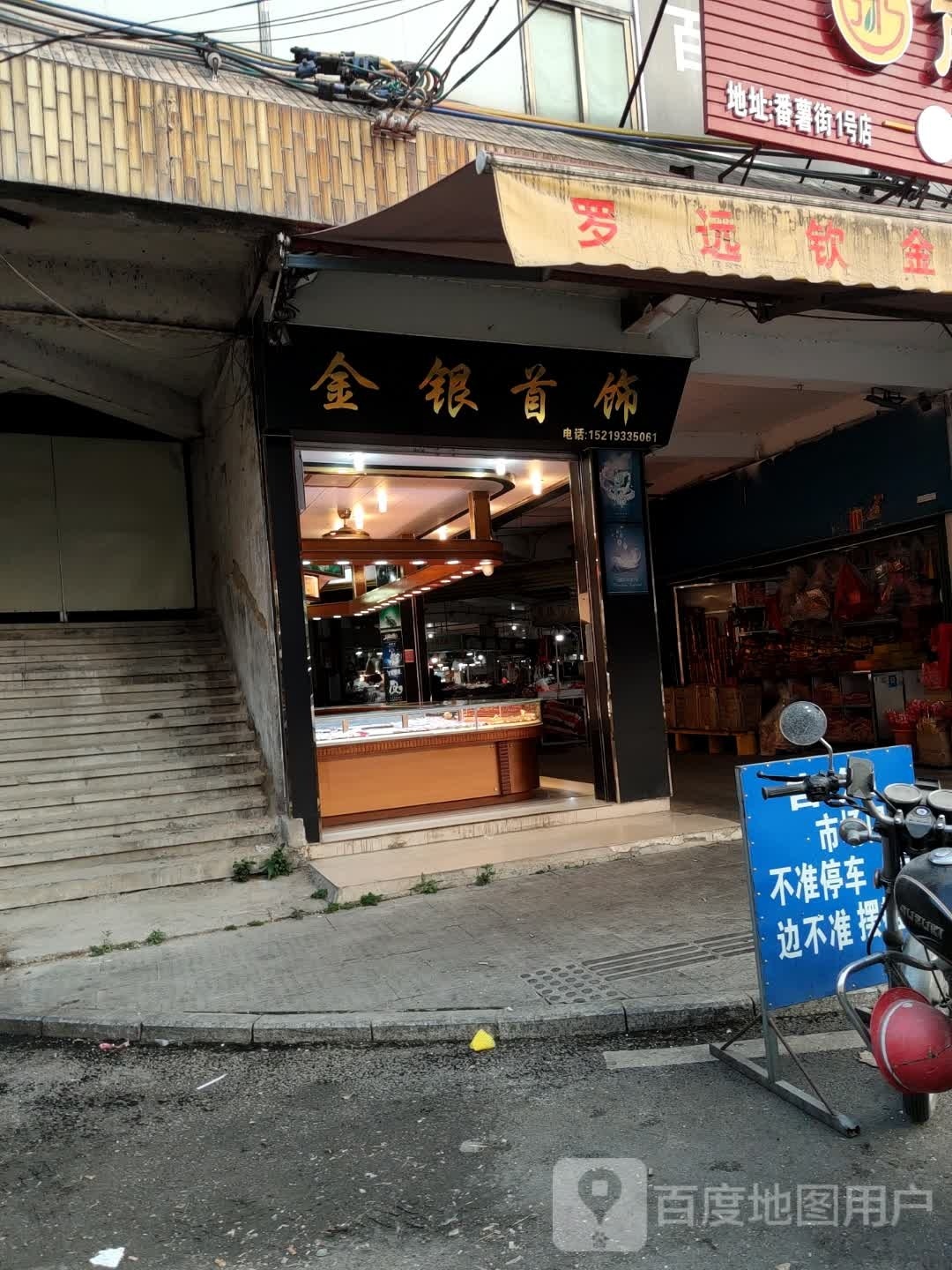 罗远钦金银首饰