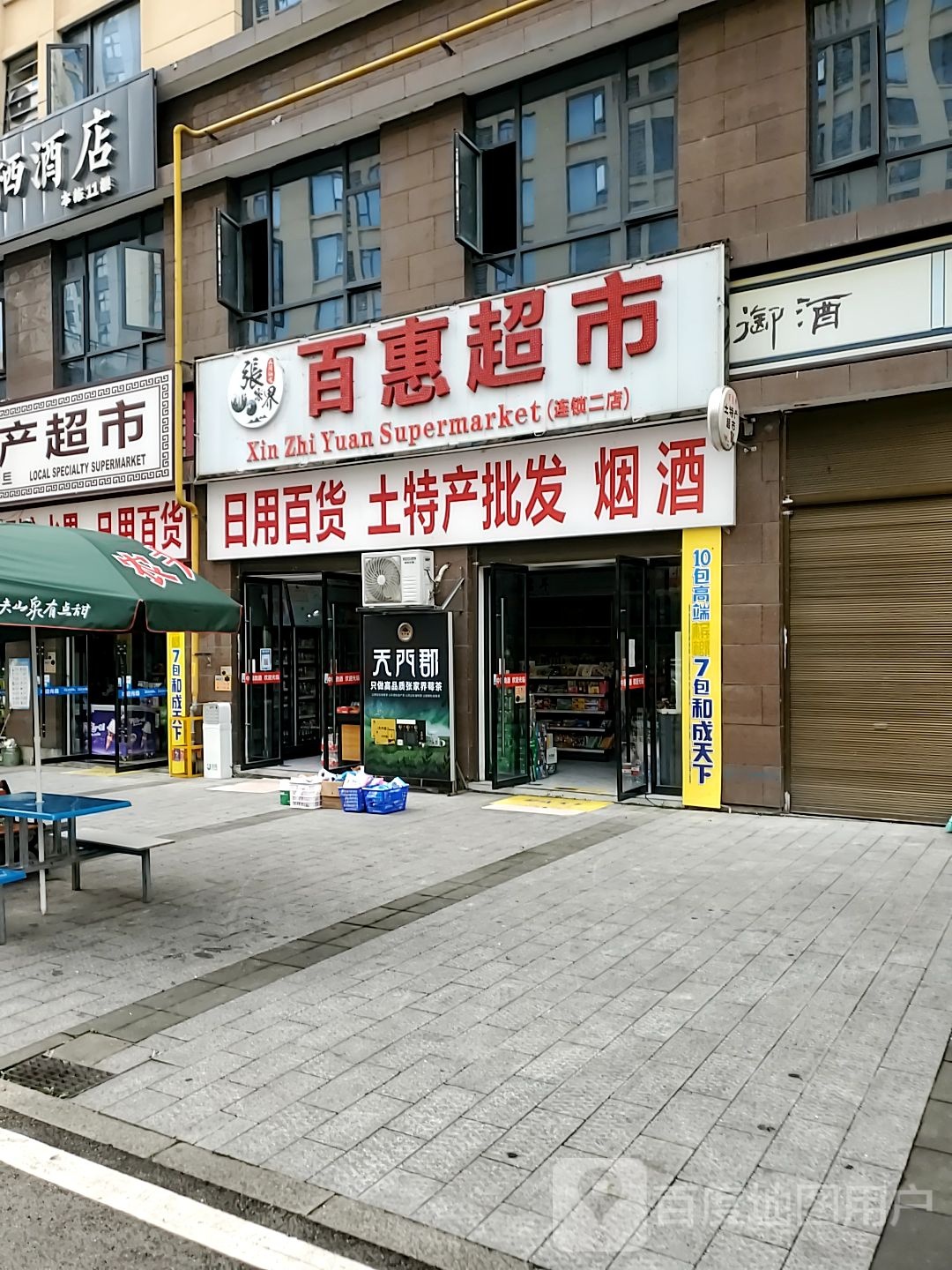 百惠超市(官黎路店)