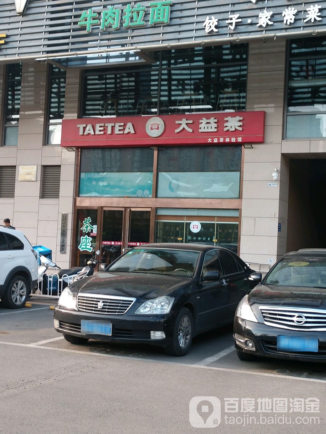 大益茶庄(石景山当代商城店)