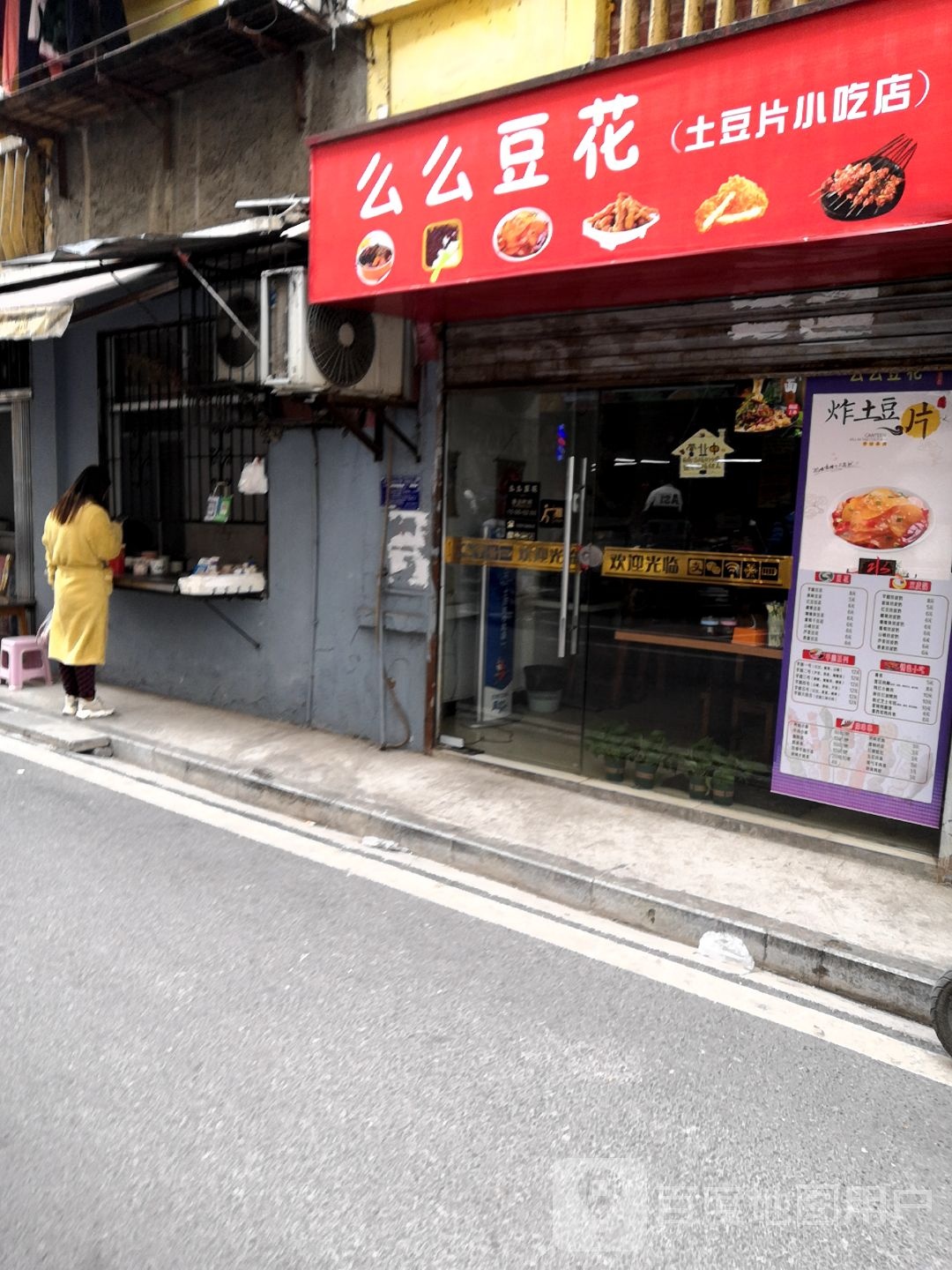 么么豆花(土豆片小吃店)
