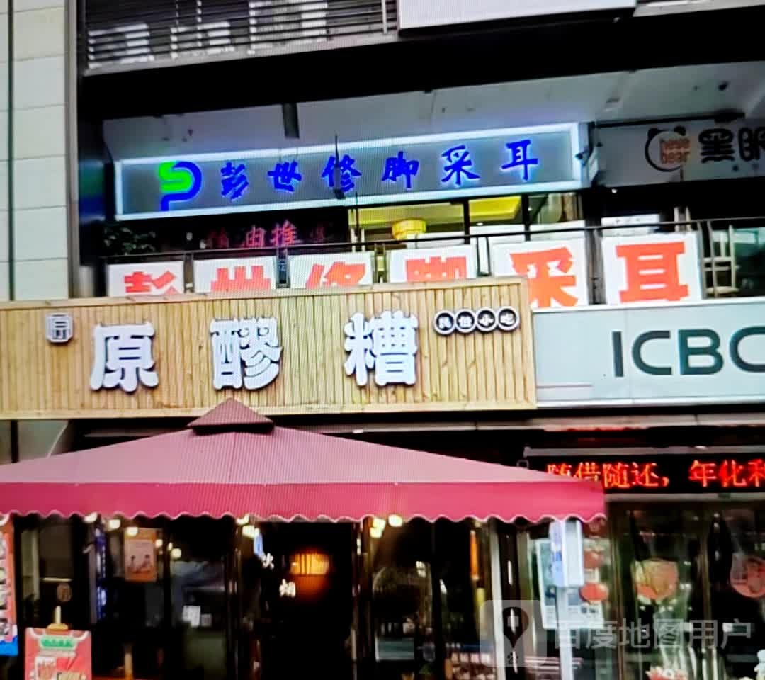 彭世修脚采耳(建设路店)