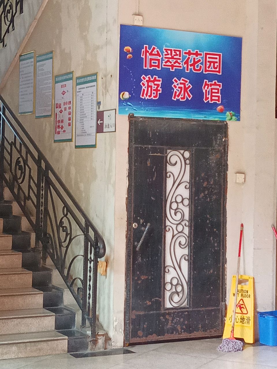 怡翠花园游泳馆