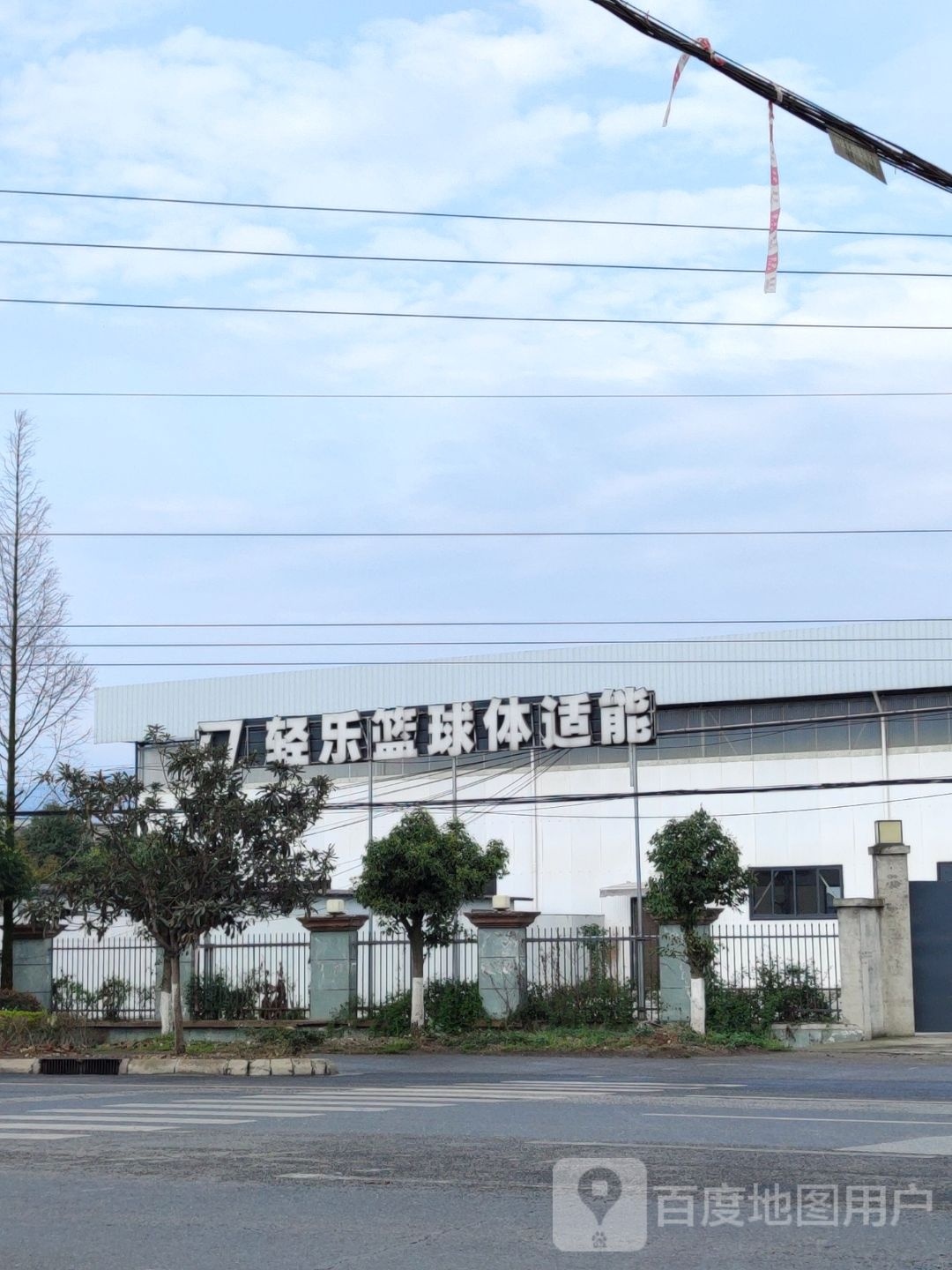 轻乐篮球馆