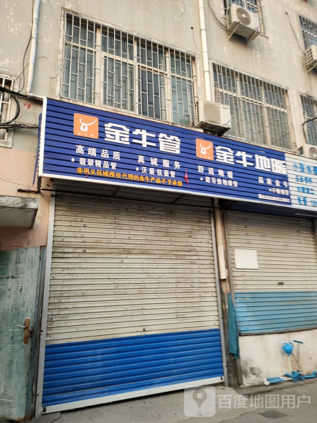 巩义市金牛管(桐本路店)