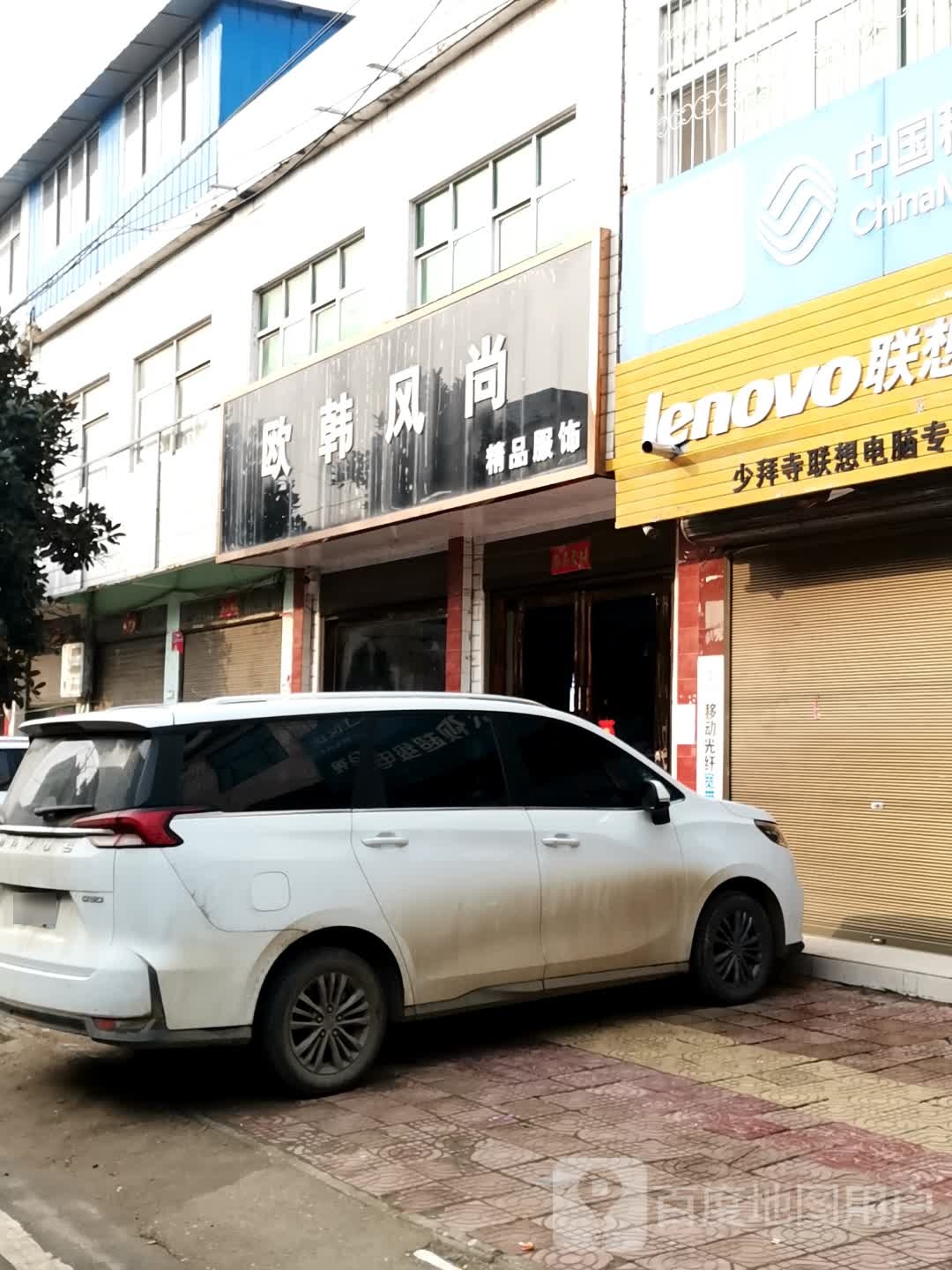 唐河县少拜寺镇欧韩风尚精品服饰(利民路南路店)