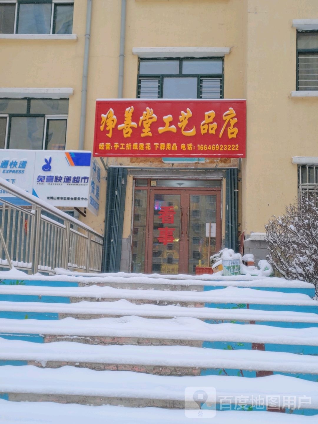 净善堂工艺品厂店