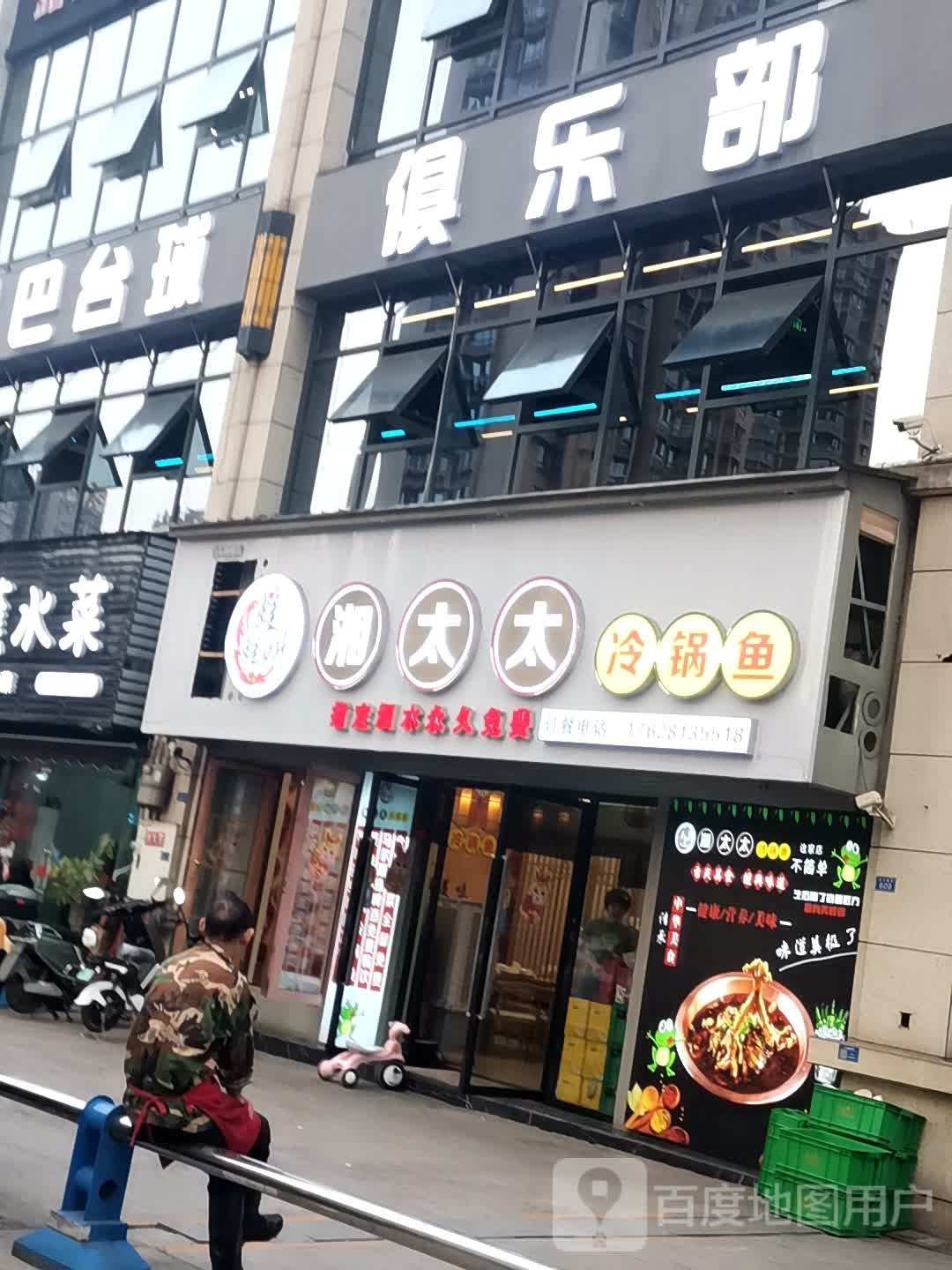 湘太太大锅鱼(晶泽·华府店)