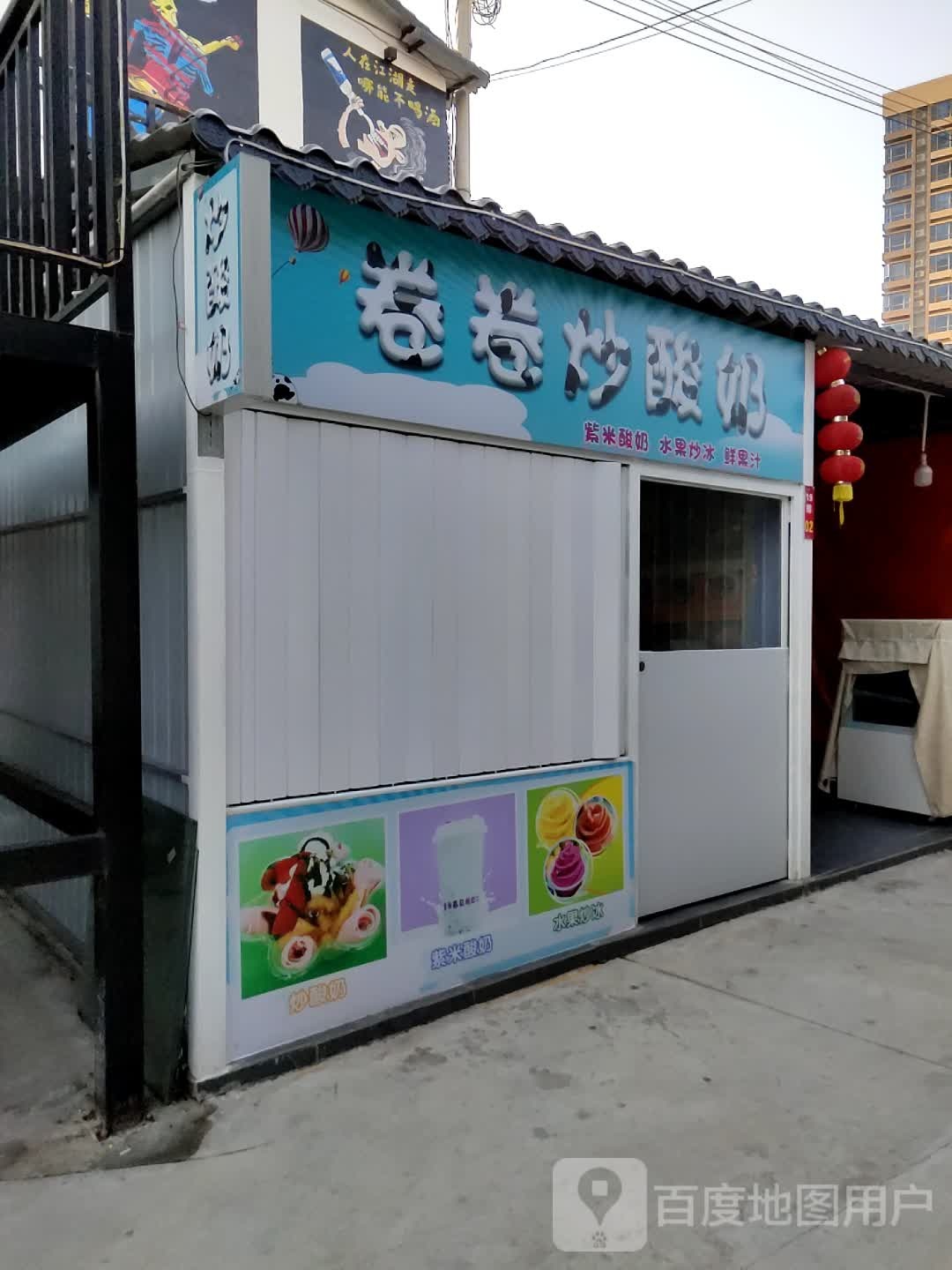 卷卷炒酸奶