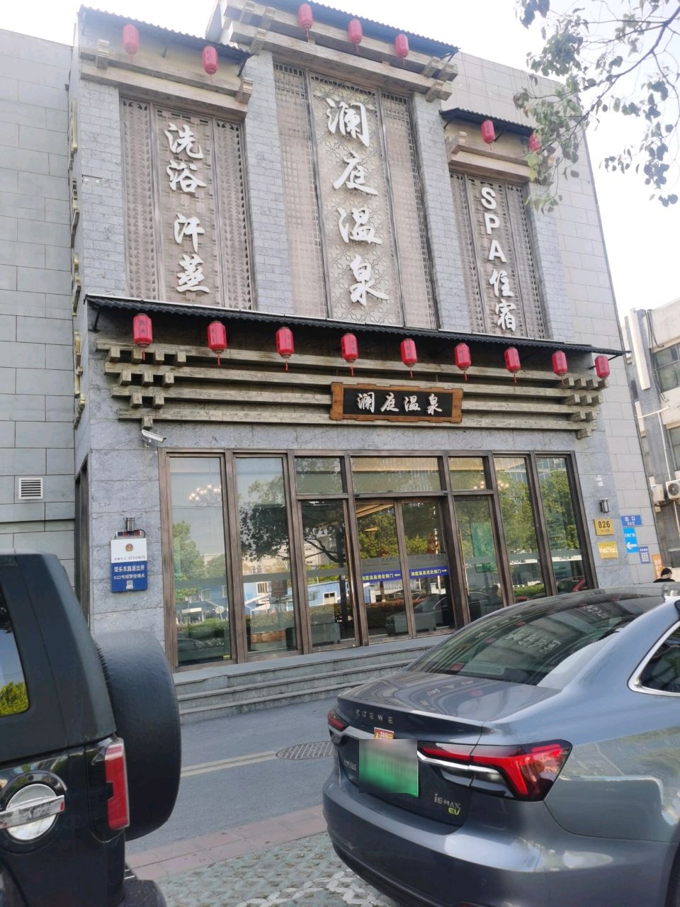澜庭温泉·影院足道·养生SPA(松江店)