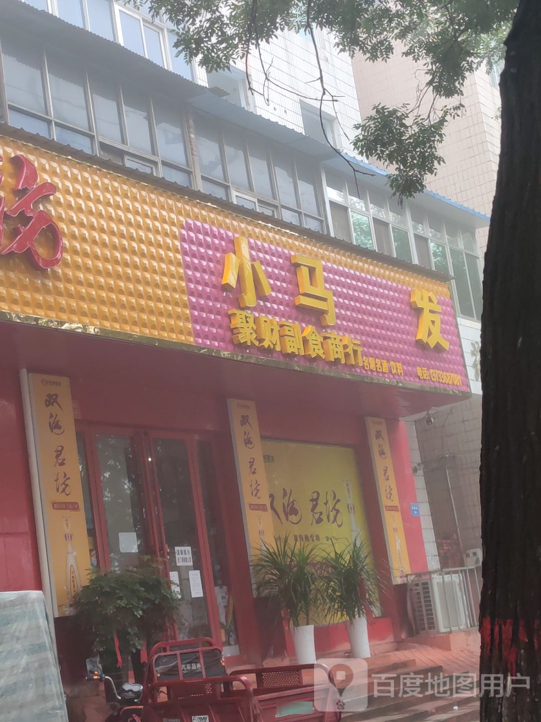 小马聚财副食商行