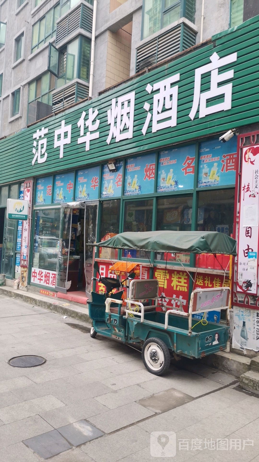 范中华烟酒店