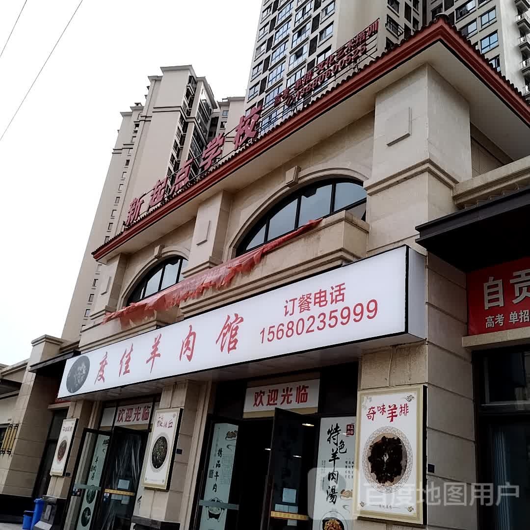 度佳羊肉馆