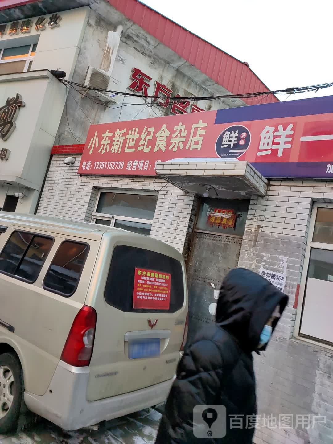 小东新世纪食杂店