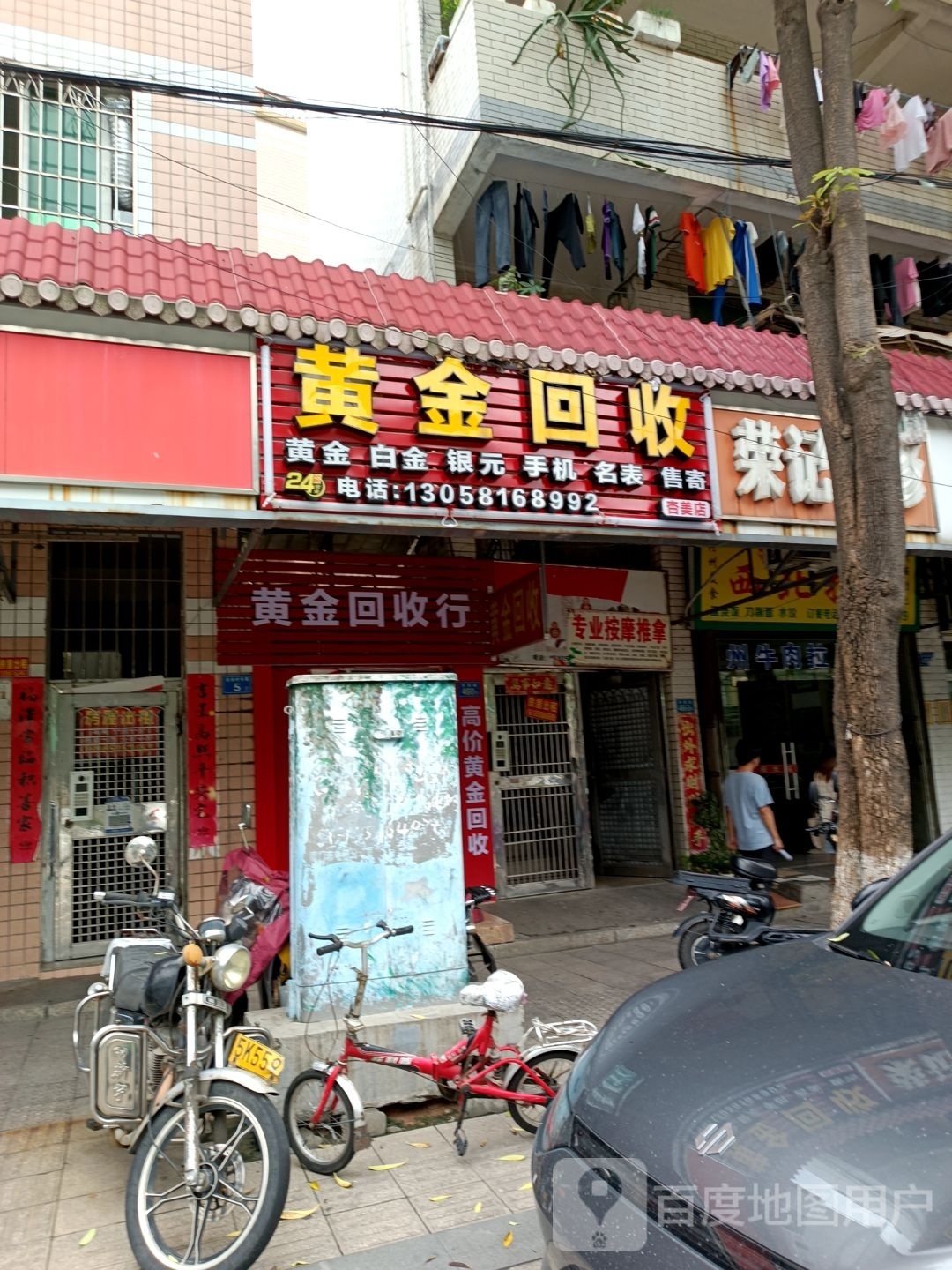 黄进回收(杏美路店)