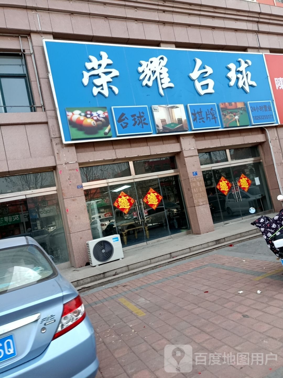 刺耀荣机台球