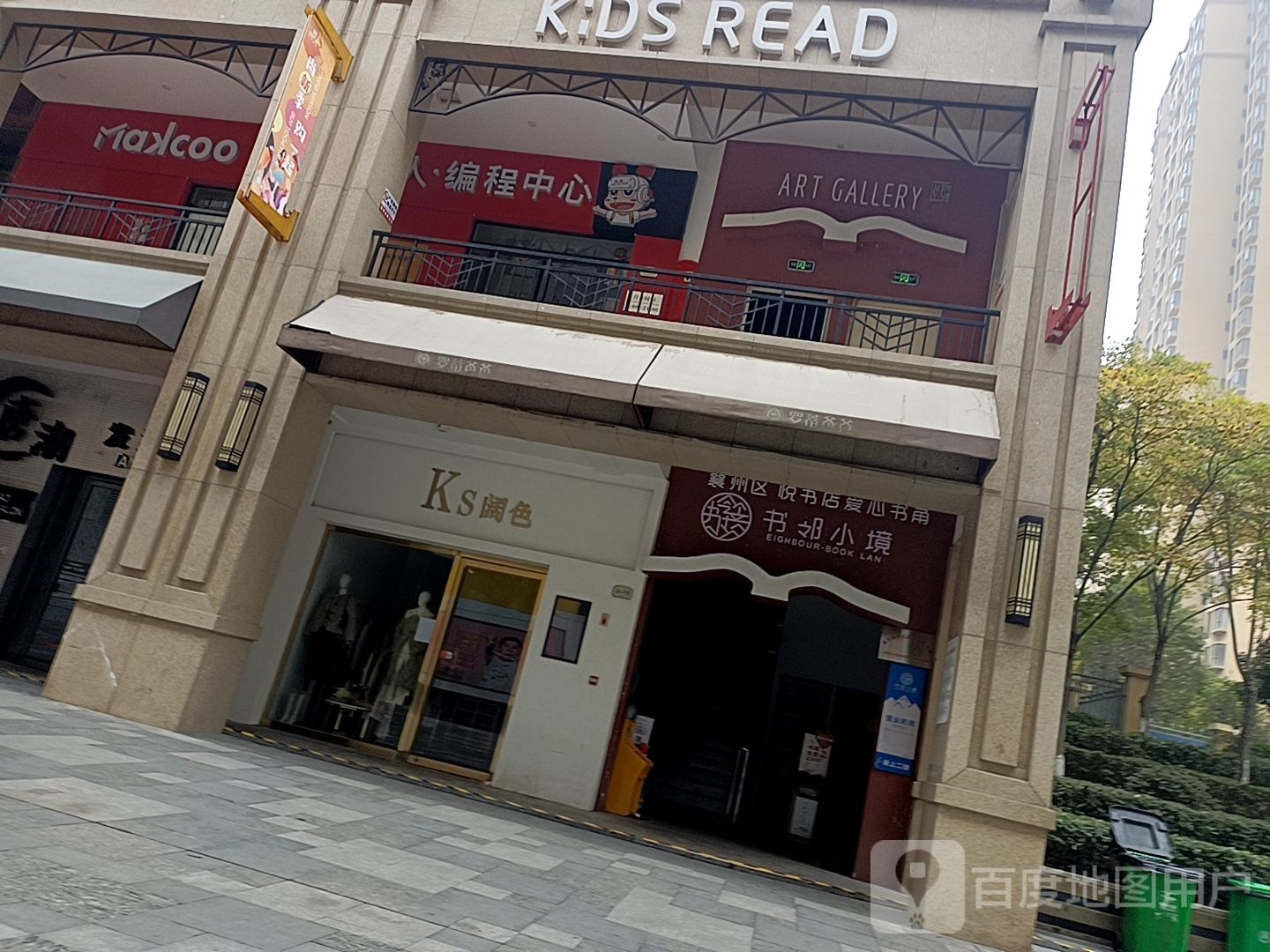 书邻小境(原悦书店)