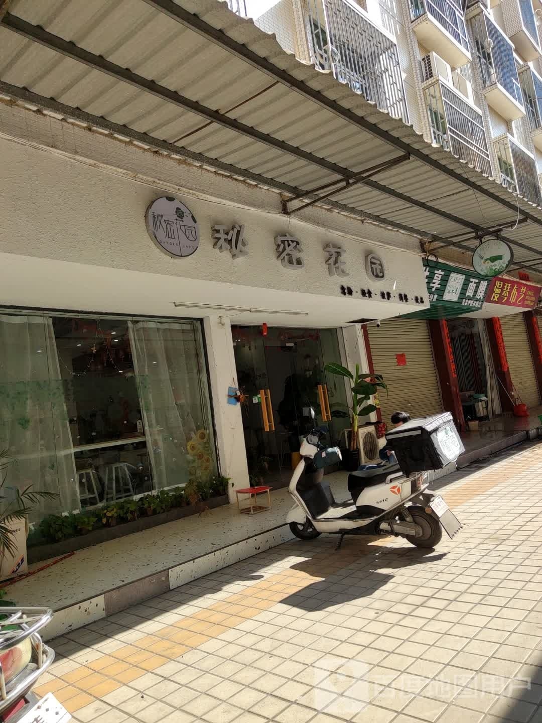 私密花园(新关路店)